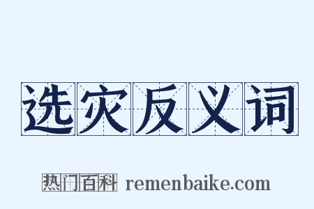 选灾反义词是什么意思的图片